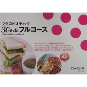 マクロビオティック30分deフルコース [単行本]