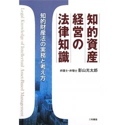 知的資産経営の法律知識―知的財産法の実務と考え方 [単行本]