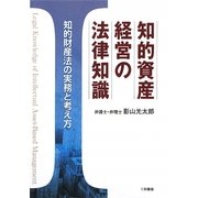 知的資産経営の法律知識―知的財産法の実務と考え方 [単行本]