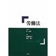 労働法 [単行本]