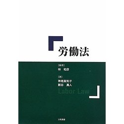 労働法 [単行本]
