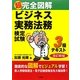 超完全図解 ビジネス実務法務検定試験3級テキスト 改訂新版 [単行本]