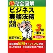 超完全図解 ビジネス実務法務検定試験3級テキスト 改訂新版 [単行本]