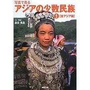 写真で見るアジアの少数民族〈1〉東ジア編 [単行本]