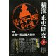 横溝正史研究〈3〉 [単行本]