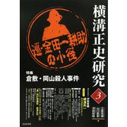 横溝正史研究〈3〉 [単行本]