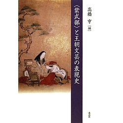 "紫式部"と王朝文芸の表現史 [単行本]