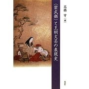 "紫式部"と王朝文芸の表現史 [単行本]