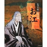 乱世を駆けぬけた姫 お江(こはるブックス) [単行本]