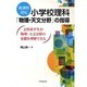 小学校理科「物理・天文分野」の指導－新課程対応 文科系学生が物理・天文分野の基礎を理解できる [単行本]