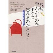 なぜ、学んだものをすぐに忘れるのだろう?－「学び」と「忘れ」の法則 [単行本]