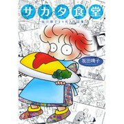 サカタ食堂－坂田靖子よりぬき作品集 [コミック]