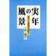 実年の風景―役人と庶民の間で [単行本]