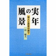 実年の風景―役人と庶民の間で [単行本]