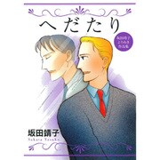 へだたり [コミック]