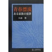 青春漂流―ある家族の犯罪 [単行本]