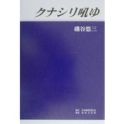 クナシリ吼ゆ [単行本]