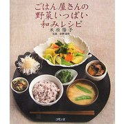 ごはん屋さんの野菜いっぱい和みレシピ [単行本]