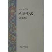 エッセイ集 本籍金沢 [単行本]