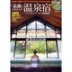 「素敵」と出会える温泉宿ベストセレクション 完全保存版（INFOREST MOOK） [ムックその他]