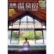 「素敵」と出会える温泉宿ベストセレクション 完全保存版（INFOREST MOOK） [ムックその他]