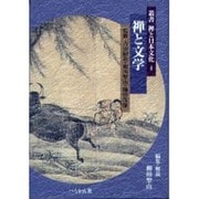 禅と文学(叢書 禅と日本文化〈4〉) [全集叢書]