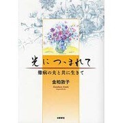 光につゝまれて－難病の夫と共に生きて [単行本]
