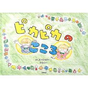 ピカピカのこころ [絵本]
