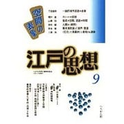 江戸の思想〈9〉空間の表象 [単行本]