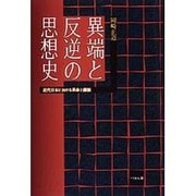 異端と反逆の思想史―近代日本における革命と維新 [単行本]