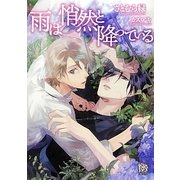 雨は悄然と降っている(ローズキー文庫) [文庫]