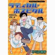 ラディカル・ホスピタル 4（まんがタイムコミックス） [コミック]