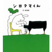 シロクマくん [絵本]