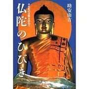 仏陀のひびき―仏陀の足跡を訪ねて [単行本]