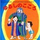 ゆるしのこころ(せいしょものがたり〈6〉―エジプトのそうりだいじんになったヨセフ) [絵本]