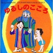 ゆるしのこころ(せいしょものがたり〈6〉―エジプトのそうりだいじんになったヨセフ) [絵本]