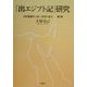 「出エジプト記」研究―旧約聖書学と統一原理の接点〈第1巻〉 [単行本]