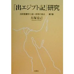 「出エジプト記」研究―旧約聖書学と統一原理の接点〈第1巻〉 [単行本]