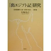 「出エジプト記」研究―旧約聖書学と統一原理の接点〈第1巻〉 [単行本]