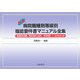 病院職種別等級別職能要件書マニュアル全集―浦添総合病院/阿知須共立病院/県南病院/付・臨床研修制度の概要 新版 [単行本]