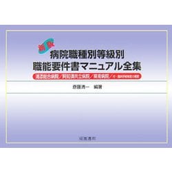 病院職種別等級別職能要件書マニュアル全集―浦添総合病院/阿知須共立病院/県南病院/付・臨床研修制度の概要 新版 [単行本]