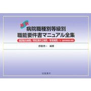 病院職種別等級別職能要件書マニュアル全集―浦添総合病院/阿知須共立病院/県南病院/付・臨床研修制度の概要 新版 [単行本]