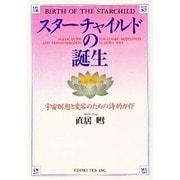 スターチャイルドの誕生―宇宙瞑想と変容のための詩的ガイド [単行本]