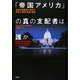 「帝国アメリカ」の真の支配者は誰か―金融支配階級が進める民営化・搾取・格差・貧困 [単行本]