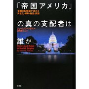 「帝国アメリカ」の真の支配者は誰か―金融支配階級が進める民営化・搾取・格差・貧困 [単行本]