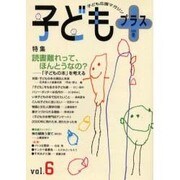 子どもプラス vol.6(2001冬)－季刊 [単行本]