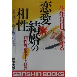 生年月日でわかる恋愛・結婚の相性―これで決まる理想的な相手 「相性診断チャート」付き(産心ブックス) [単行本]