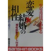 生年月日でわかる恋愛・結婚の相性―これで決まる理想的な相手 「相性診断チャート」付き(産心ブックス) [単行本]