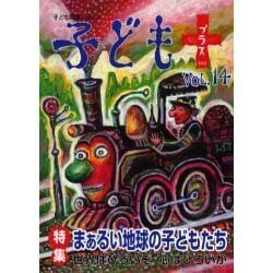 子どもプラス vol.14(2003.7)－季刊 [単行本]