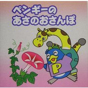 ペンギーのあさのおさんぽ(ペンギー絵本シリーズ〈10〉) [絵本]